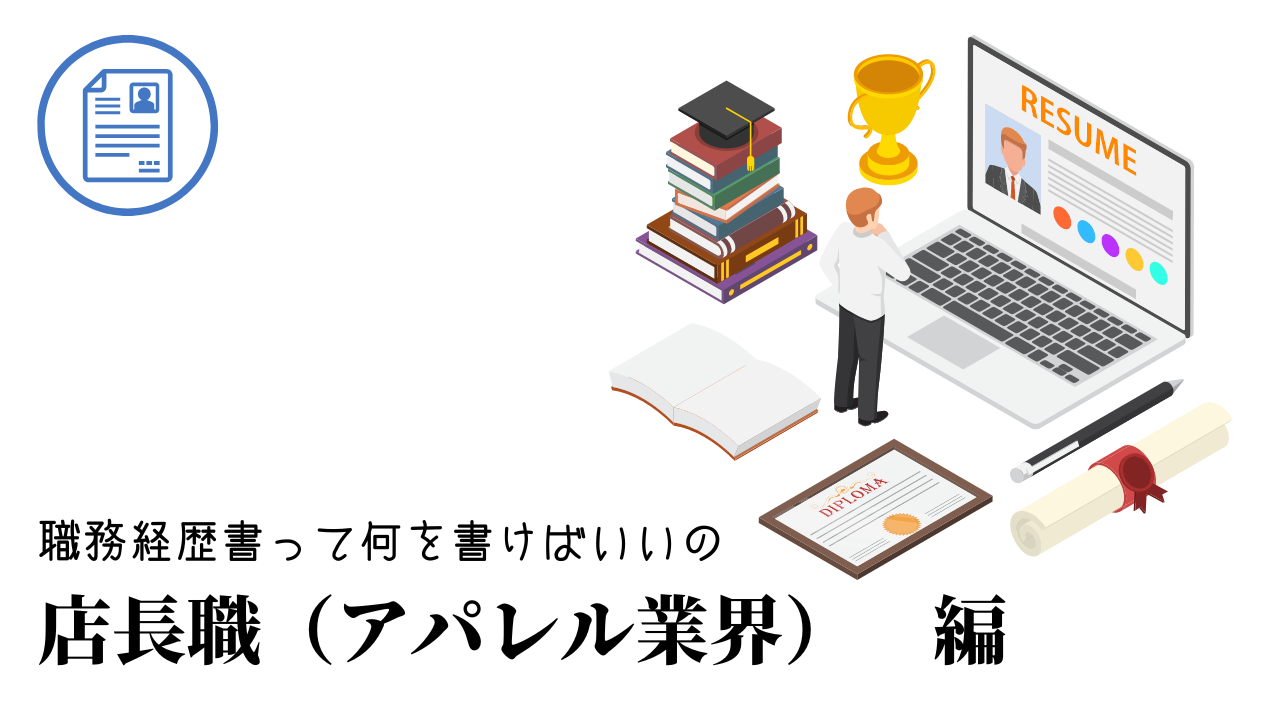 店長職（アパレル業界）の職務経歴書テンプレート