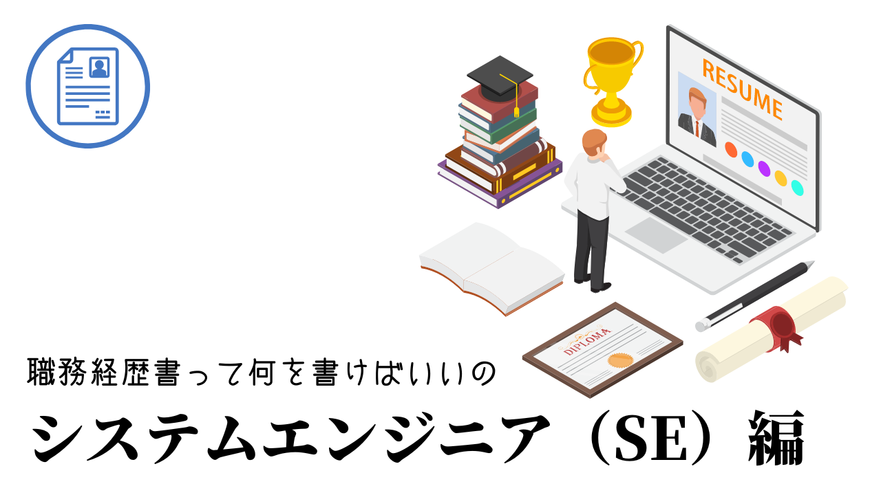 システムエンジニア（SE）の職務経歴書テンプレート