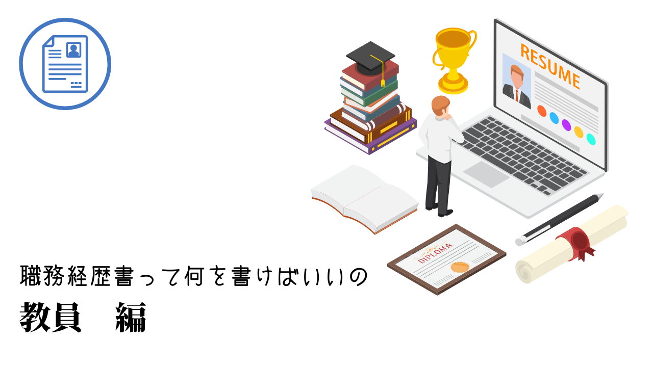 教員の職務経歴書テンプレート