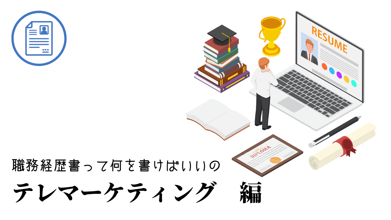 テレマーケティングの職務経歴書テンプレート