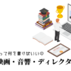 映像・映画・音響・ディレクターの職務経歴書テンプレート