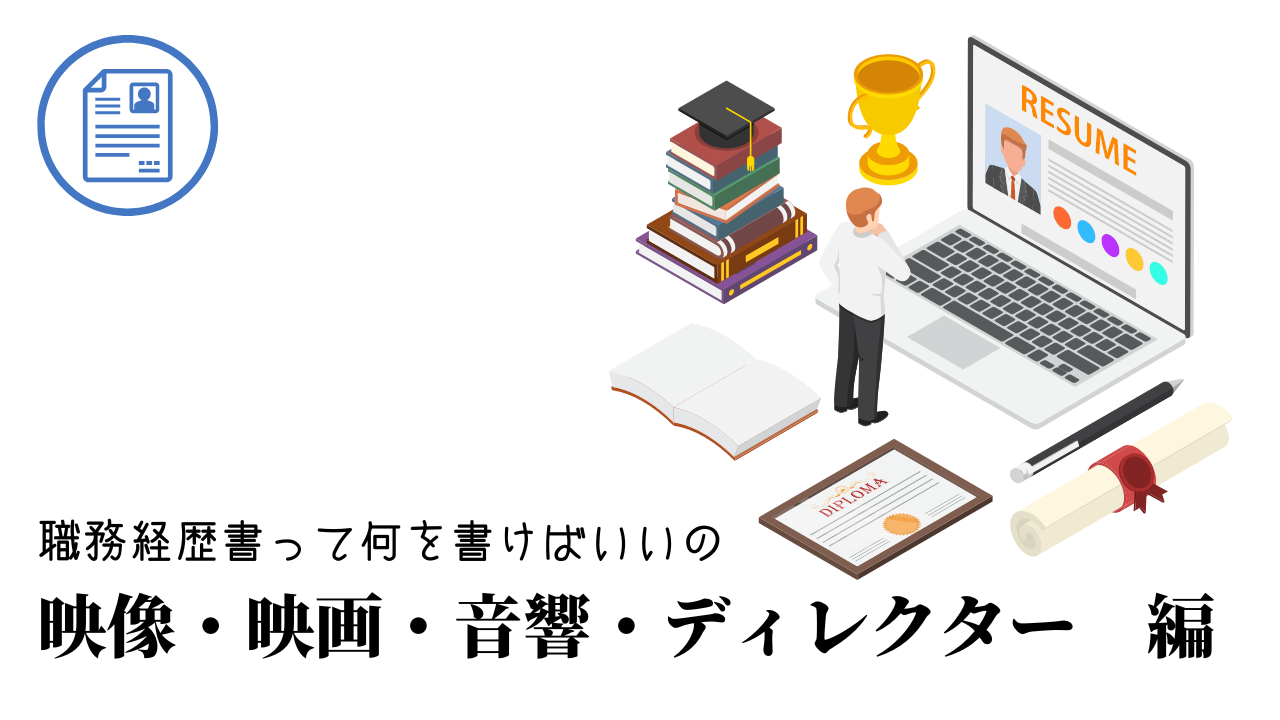 映像・映画・音響・ディレクターの職務経歴書テンプレート