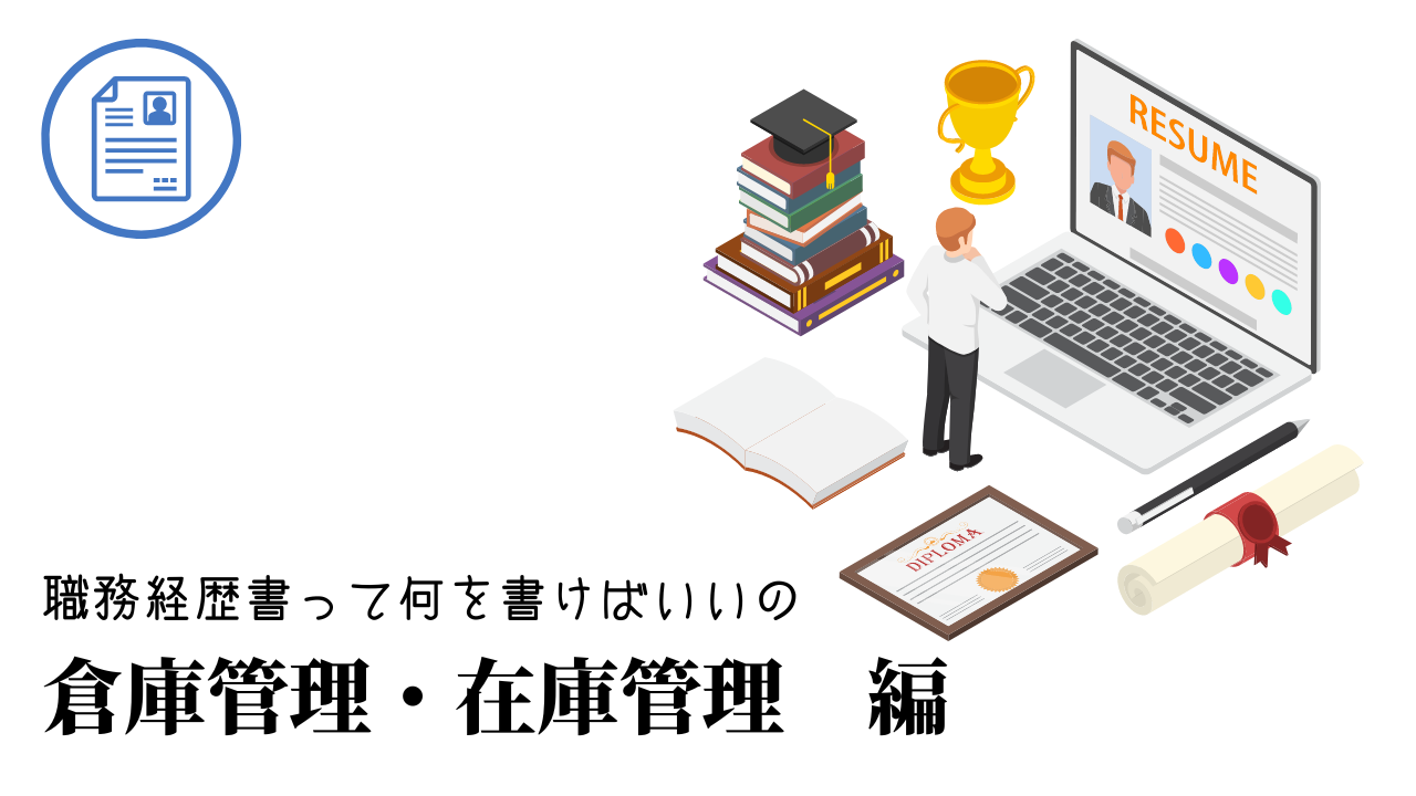 倉庫管理・在庫管理の職務経歴書テンプレート