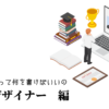 Webデザイナーの職務経歴書テンプレート