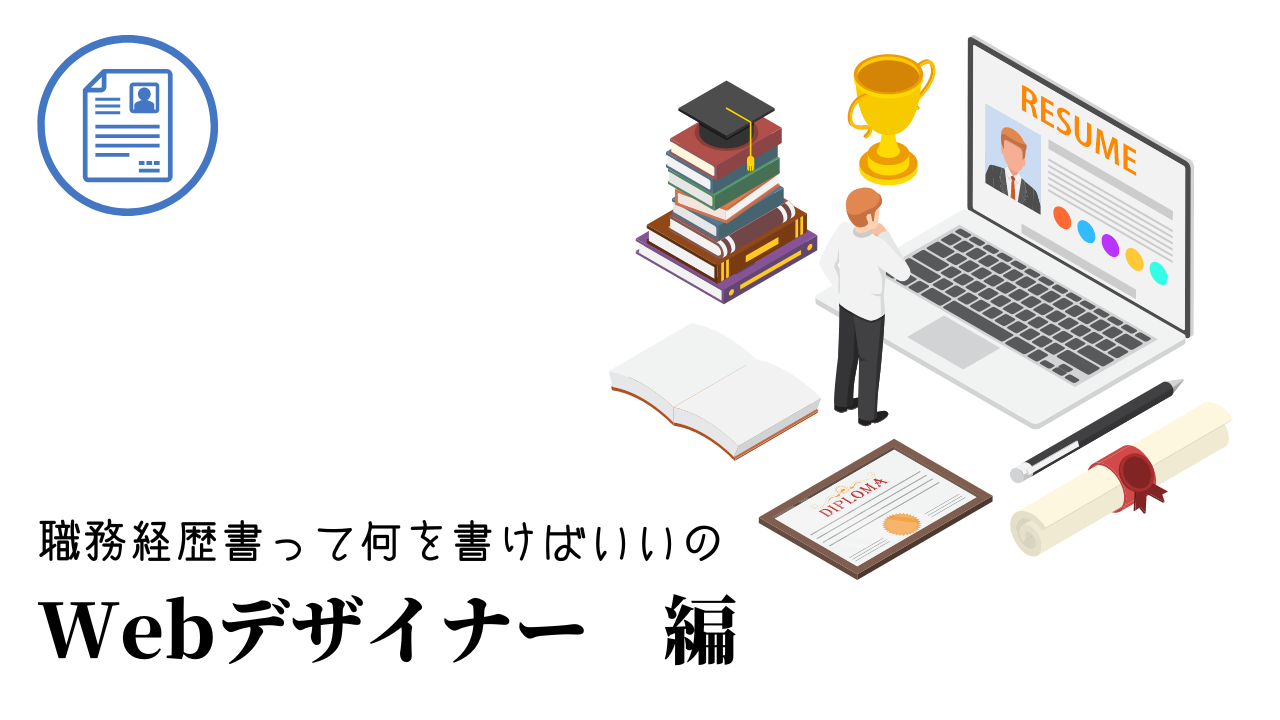 Webデザイナーの職務経歴書テンプレート