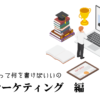 Webマーケティングの職務経歴書テンプレート