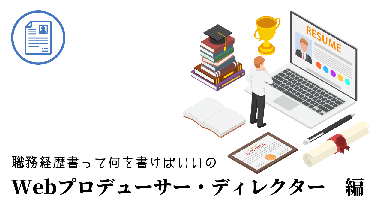 Webプロデューサー・ディレクターの職務経歴書テンプレート